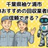 袖ケ浦市　AIおすすめの不用品回収業者は信頼できる？